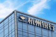 七上九下外资高位清仓杭州银行，累计赚超125亿元